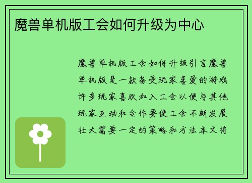 魔兽单机版工会如何升级为中心