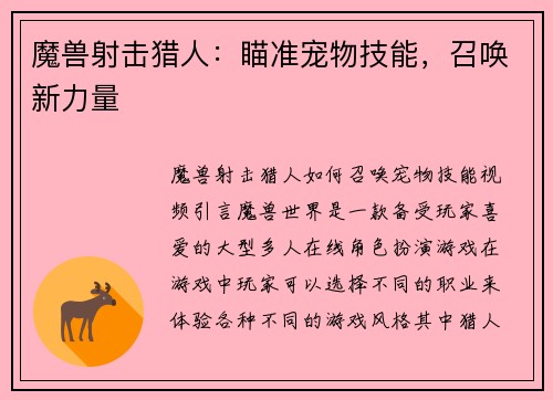 魔兽射击猎人：瞄准宠物技能，召唤新力量