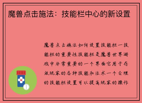 魔兽点击施法：技能栏中心的新设置