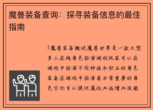 魔兽装备查询：探寻装备信息的最佳指南