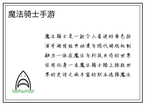 魔法骑士手游