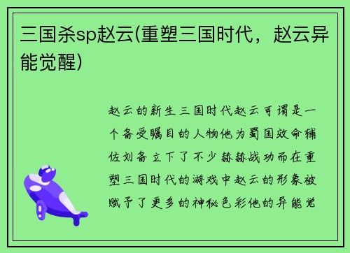 三国杀sp赵云(重塑三国时代，赵云异能觉醒)