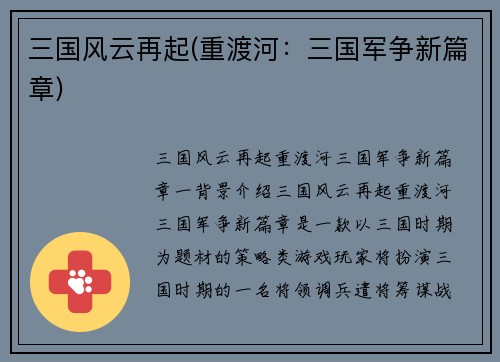 三国风云再起(重渡河：三国军争新篇章)