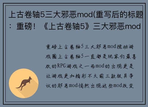 上古卷轴5三大邪恶mod(重写后的标题：重磅！《上古卷轴5》三大邪恶mod搅动游戏圈！)