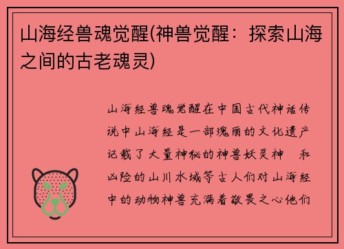 山海经兽魂觉醒(神兽觉醒：探索山海之间的古老魂灵)