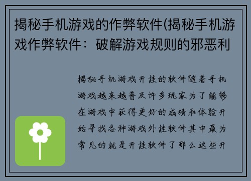 揭秘手机游戏的作弊软件(揭秘手机游戏作弊软件：破解游戏规则的邪恶利器)