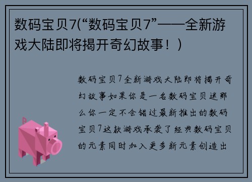 数码宝贝7(“数码宝贝7”——全新游戏大陆即将揭开奇幻故事！)