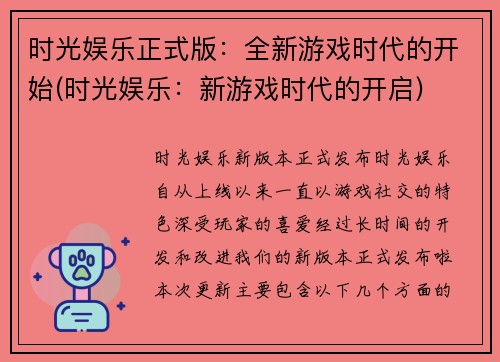 时光娱乐正式版：全新游戏时代的开始(时光娱乐：新游戏时代的开启)