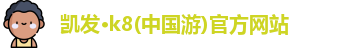 凯发k8一触即发